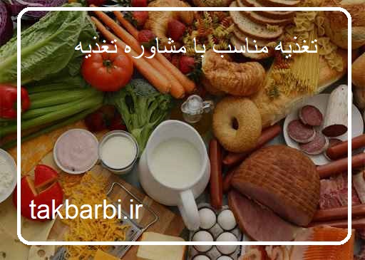 تغذیه مناسب