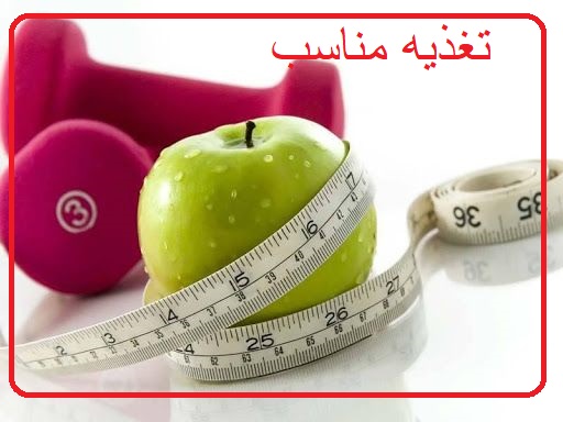 تغذیه مناسب