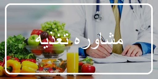 مشاوره تغذیه