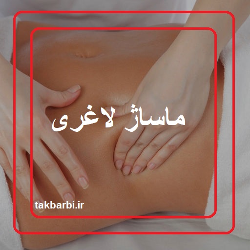 ماساژ لاغری