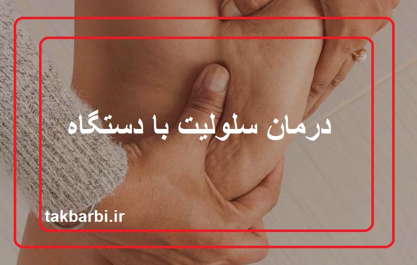 درمان سلولیت با دستگاه