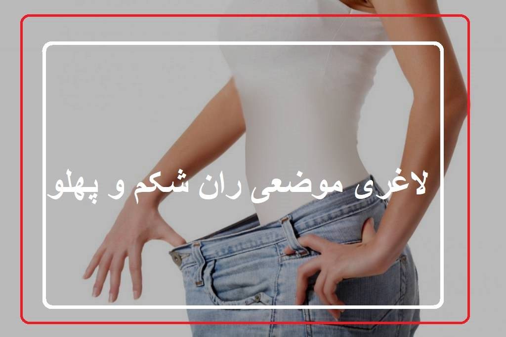 لاغری موضعی