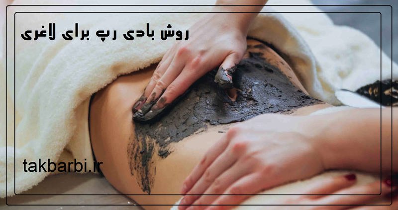 بادی رپ چيست 