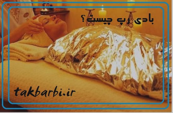 بادی رپ