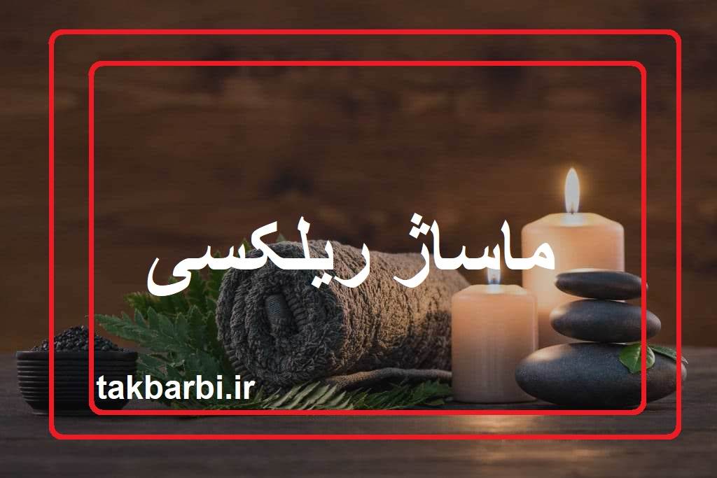 ماساژ ریلکسی