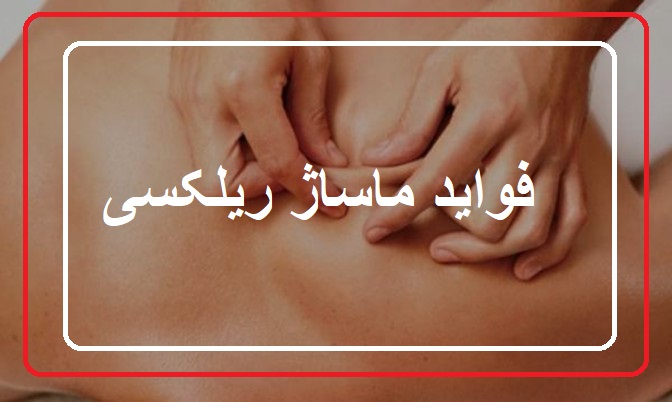 فواید ماساژ ریلکسی