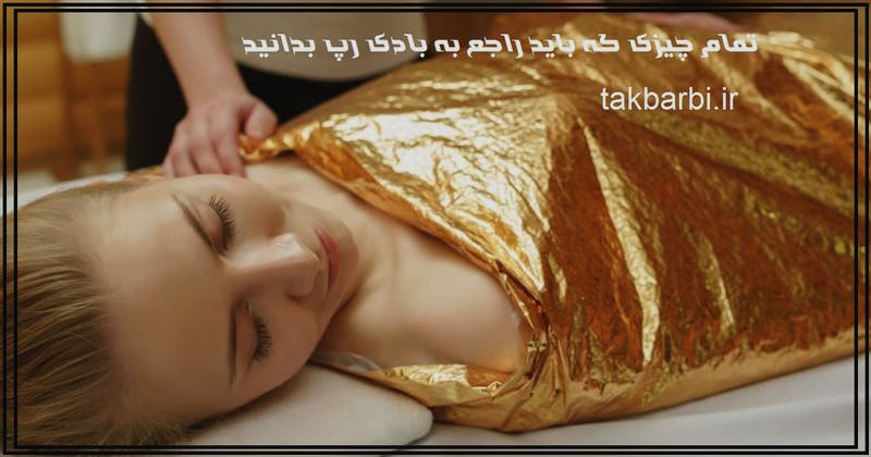 بادی رپ