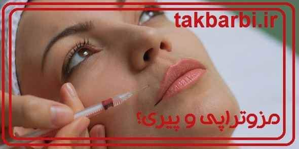  مزوتراپی برای کاهش وزن 