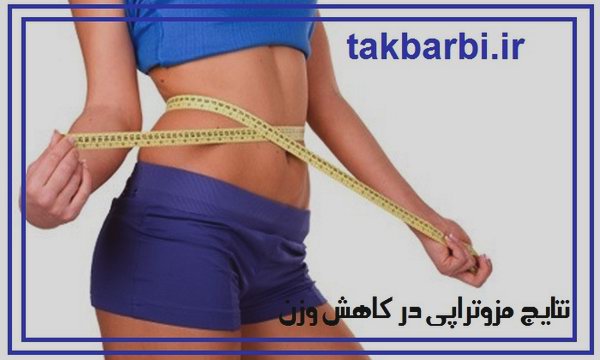  مزوتراپی برای کاهش وزن 
