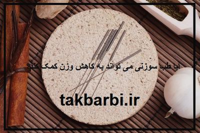 طب سوزنی و کاهش وزن