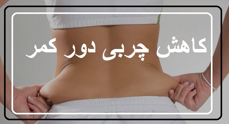 کاهش چربی دور کمر