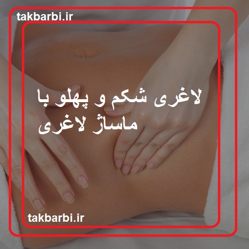 لاغری شکم و پهلو با ماساژ لاغری