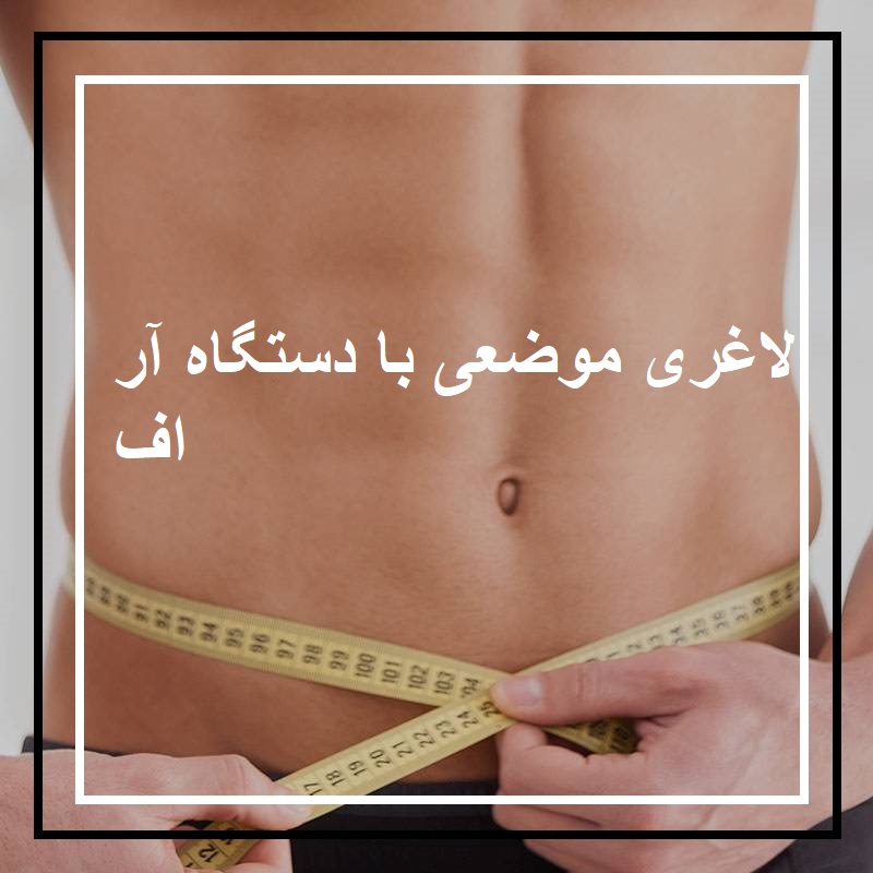 لاغری موضعی در شهرک غرب