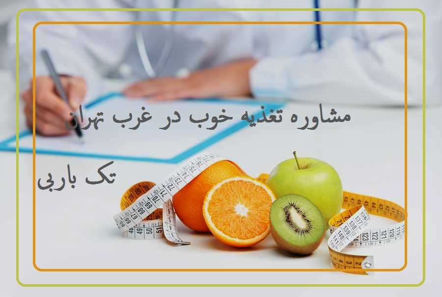 مشاوره تغذیه غرب تهران