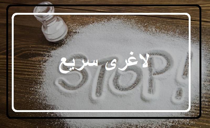 لاغری سریع