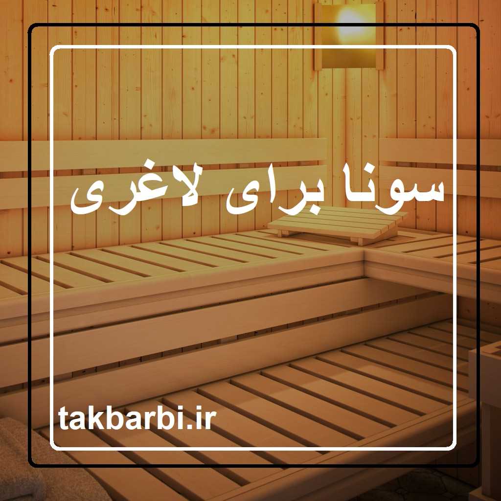 سونا برای لاغری