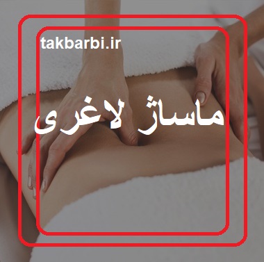 ماساژ لاغری