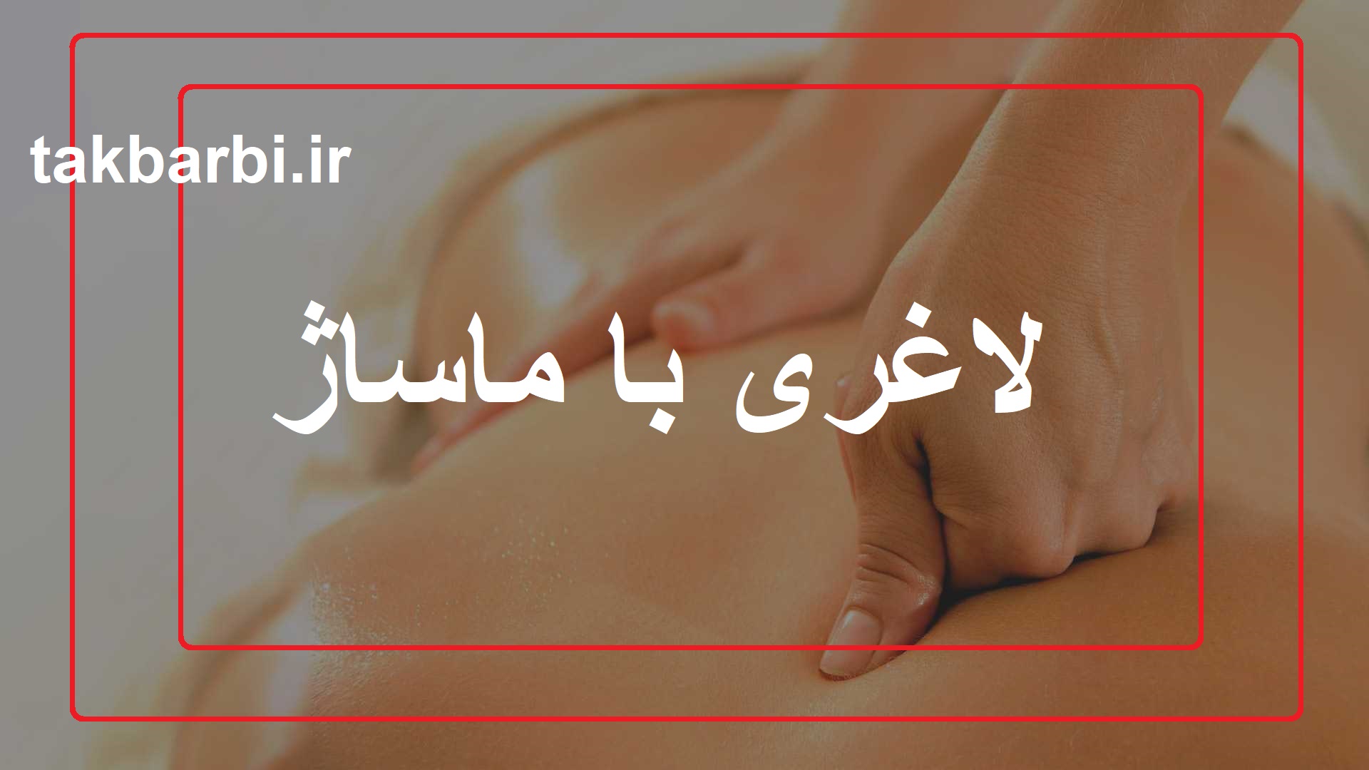 لاغری با ماساژ