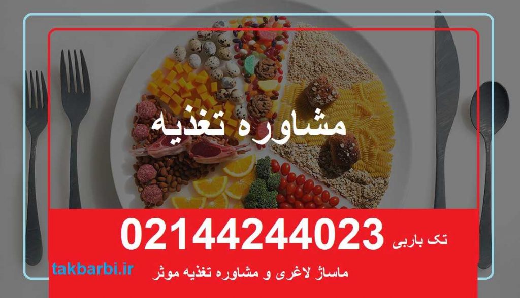مشاوره تغذیه