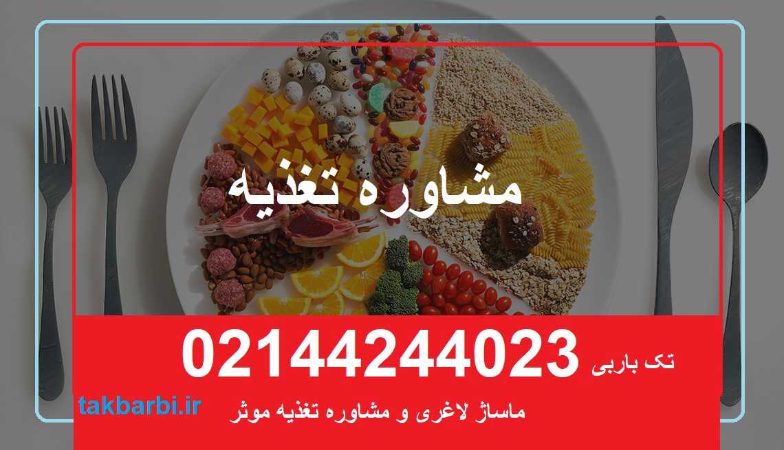 مشاوره تغذیه