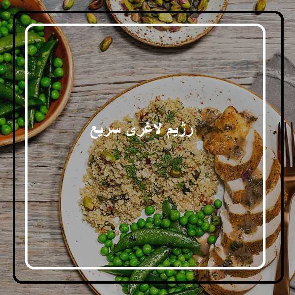 رژیم لاغری سریع