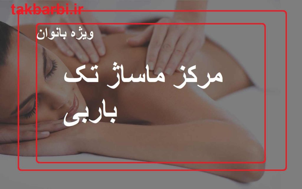 مرکز ماساژ لاغری تک باربی
