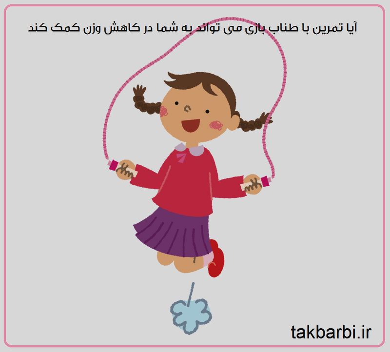 طناب بازی برای لاغری