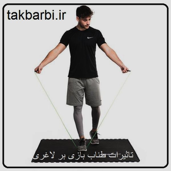 طناب بازی و لاغری