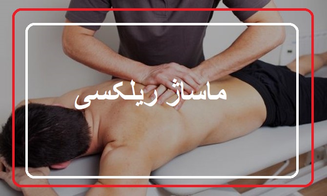 ماساژ ریلکسی