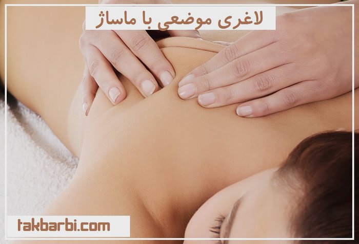 لاغری موضعی