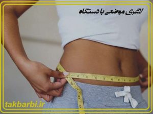 لاغری موضعی با دستگاه