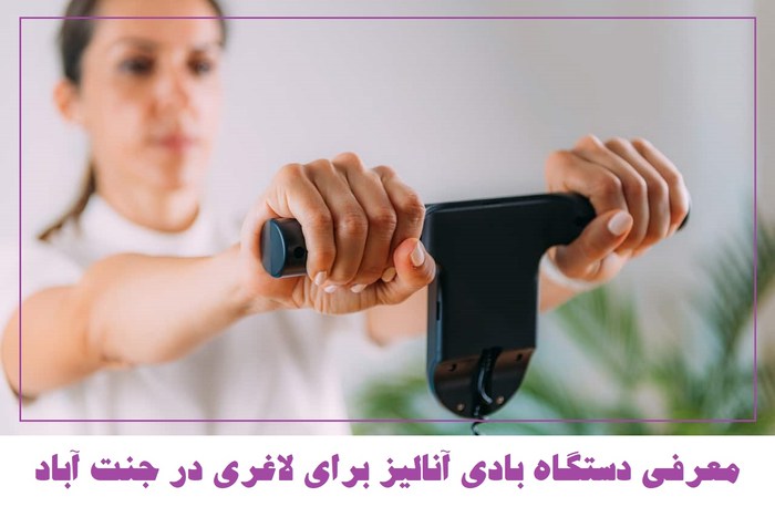 بادی آنالیز در جنت آباد