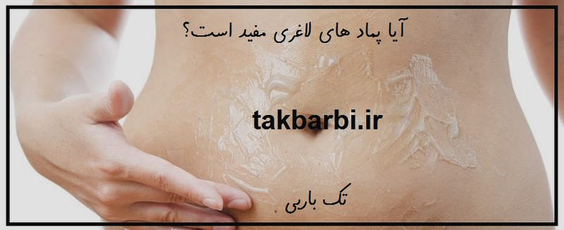 کرم های لاغری موضعی