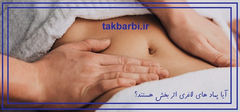 کرم های لاغری موضعی