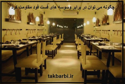 فست فود