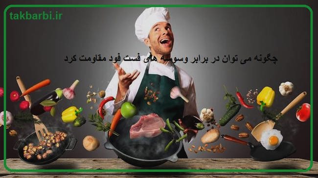 فست فود