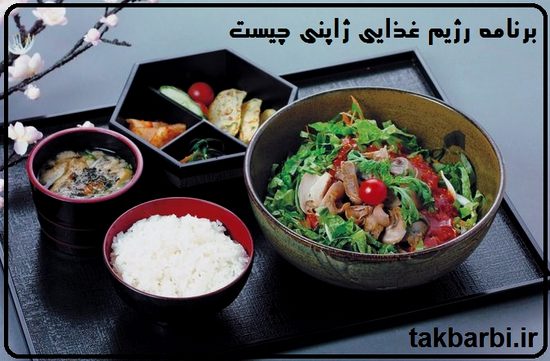 رژیم غذایی لاغری ژاپنی