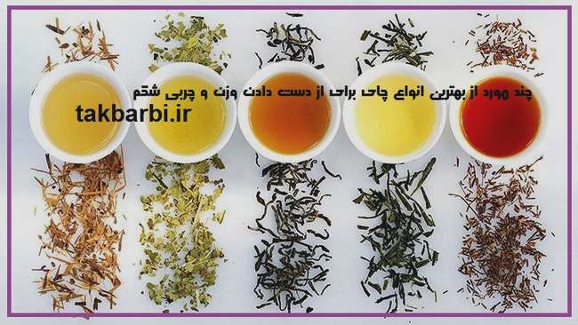 قویترین چای لاغری