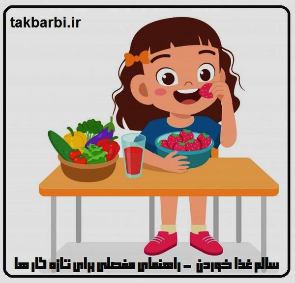 غذای سالم خوردن