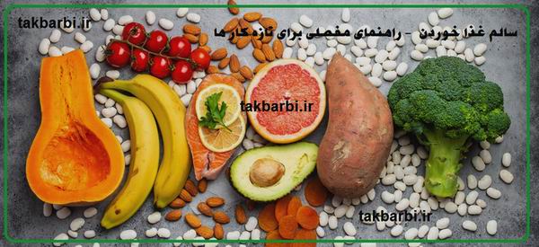 غذای سالم خوردن