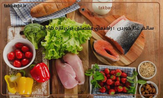 غذای سالم خوردن