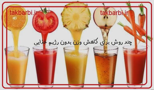لاغری بدون رژیم