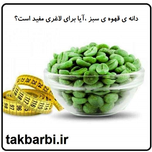 قهوه ی سبز