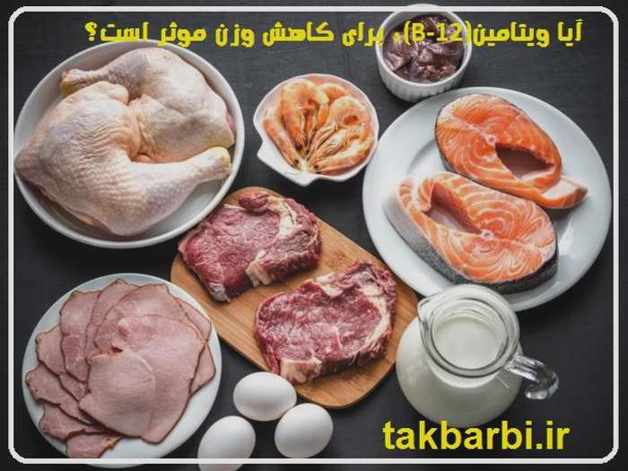 ویتامین b12 در چه خوراکی هایی وجود دارد