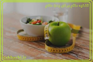 تغذیه ی سالم برای بدن سالم