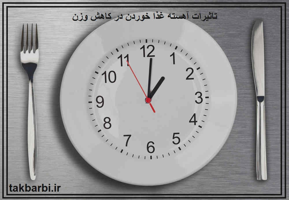 تاثیر آهسته غذاخوردن در لاغری