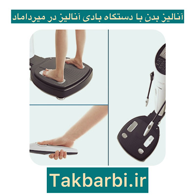 مراکز آنالیز بدن با دستگاه بادی آنالیز در میرداماد 