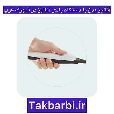 مراکز آنالیز بدن با دستگاه بادی آنالیز در شهرک غرب