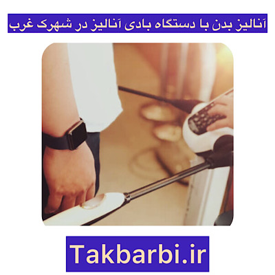 مراکز آنالیز بدن با دستگاه بادی آنالیز در شهرک غرب
