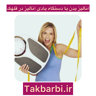 مراکز آنالیز بدن با دستگاه بادی آنالیز در قلهک